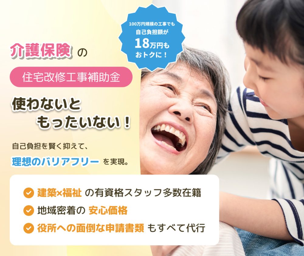 介護保険の住宅改修工事補助金使わないともったいない!